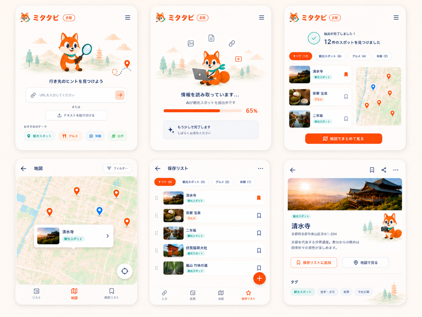 ミタタビ アプリ画面の例 — スポット一覧と地図表示